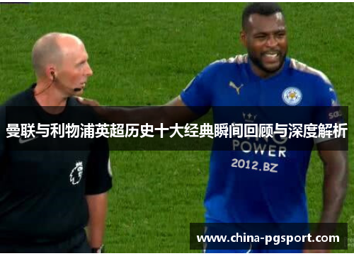 曼联与利物浦英超历史十大经典瞬间回顾与深度解析