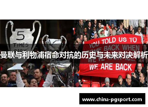 曼联与利物浦宿命对抗的历史与未来对决解析