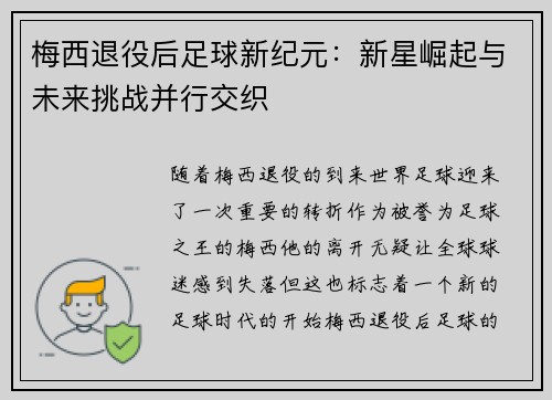 梅西退役后足球新纪元:新星崛起与未来挑战并行交织 梅西退役后足球新纪元:新星崛起与未来挑战并行交织