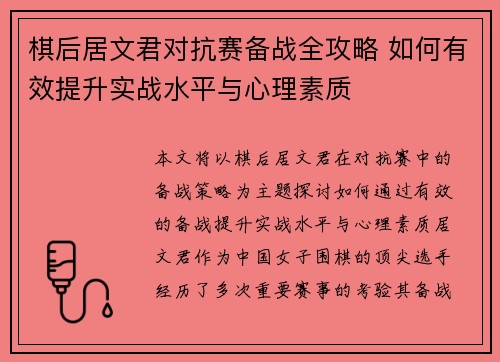 棋后居文君对抗赛备战全攻略 如何有效提升实战水平与心理素质