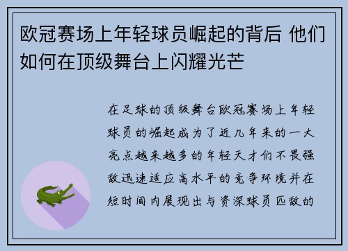 欧冠赛场上年轻球员崛起的背后 他们如何在顶级舞台上闪耀光芒 欧冠赛场上年轻球员崛起的背后 他们如何在顶级舞台上闪耀光芒