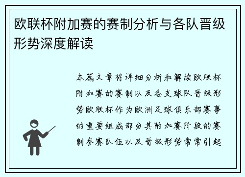 欧联杯附加赛的赛制分析与各队晋级形势深度解读