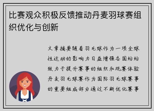 比赛观众积极反馈推动丹麦羽球赛组织优化与创新