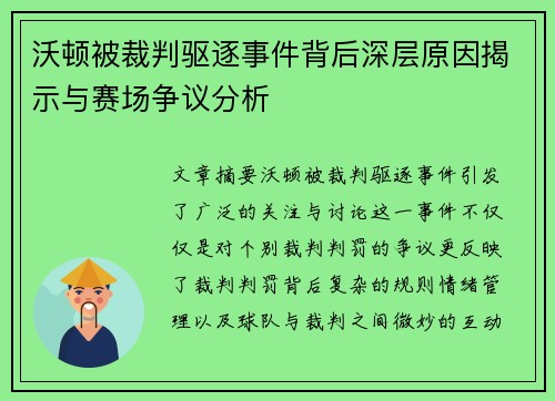 沃顿被裁判驱逐事件背后深层原因揭示与赛场争议分析 沃顿被裁判驱逐事件背后深层原因揭示与赛场争议分析